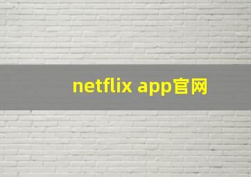 netflix app官网